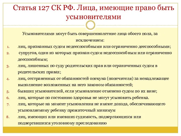 Статья 127 СК РФ. Лица, имеющие право быть усыновителями Усыновителями