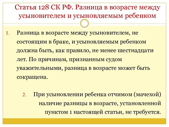 Статья 128 СК РФ. Разница в возрасте между усыновителем и