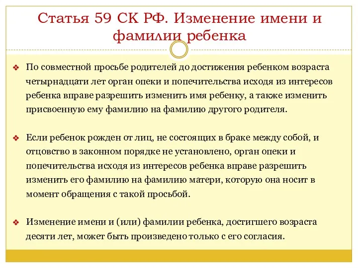 Статья 59 СК РФ. Изменение имени и фамилии ребенка По
