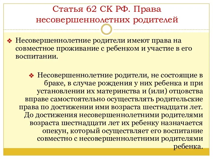 Статья 62 СК РФ. Права несовершеннолетних родителей Несовершеннолетние родители имеют