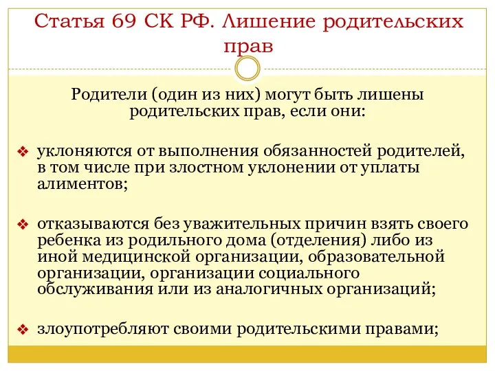 Статья 69 СК РФ. Лишение родительских прав Родители (один из