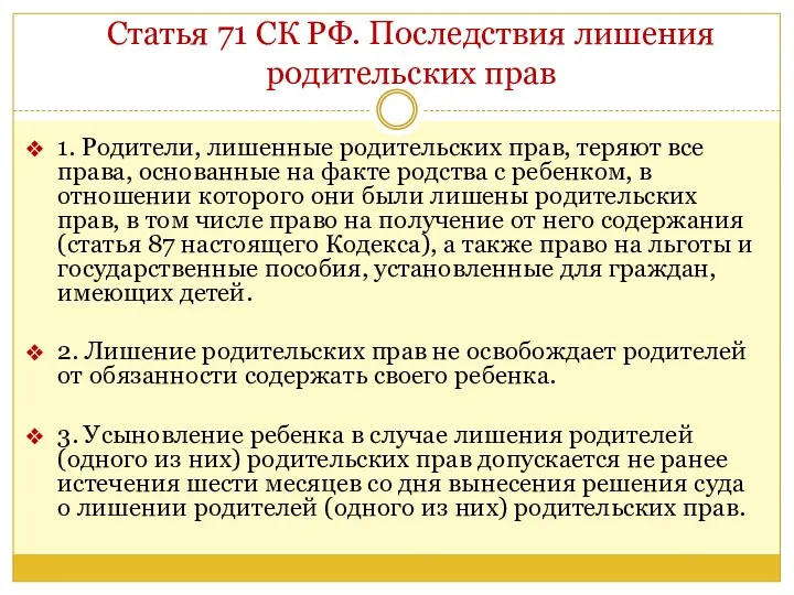 Статья 71 СК РФ. Последствия лишения родительских прав 1. Родители,