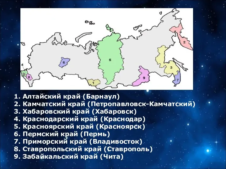 1. Алтайский край (Барнаул) 2. Камчатский край (Петропавловск-Камчатский) 3. Хабаровский