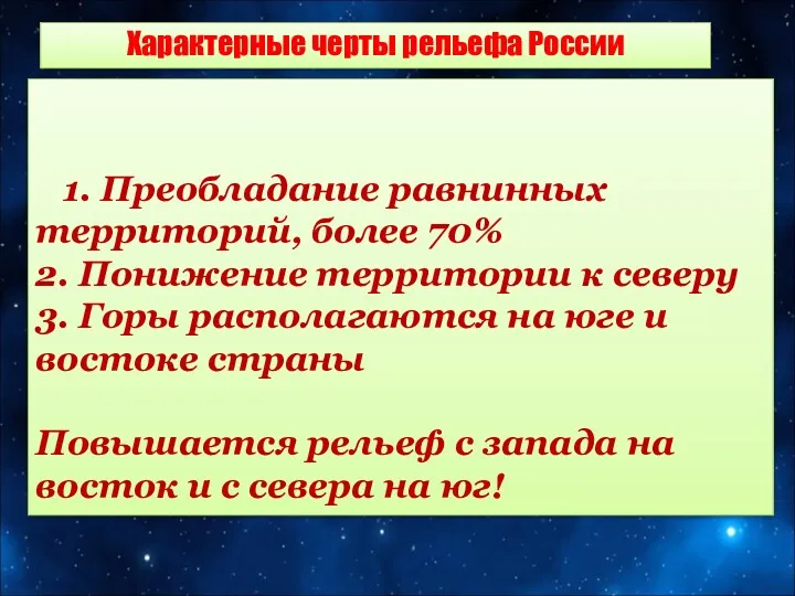 1. Преобладание равнинных территорий, более 70% 2. Понижение территории к