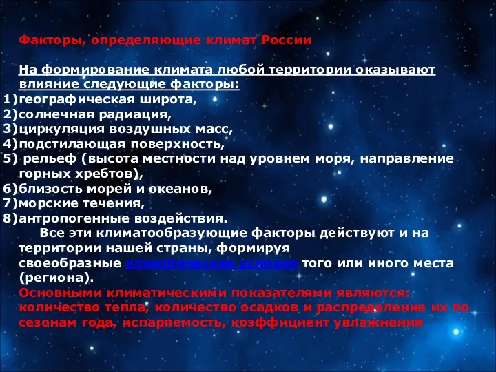 Факторы, определяющие климат России На формирование климата любой территории оказывают