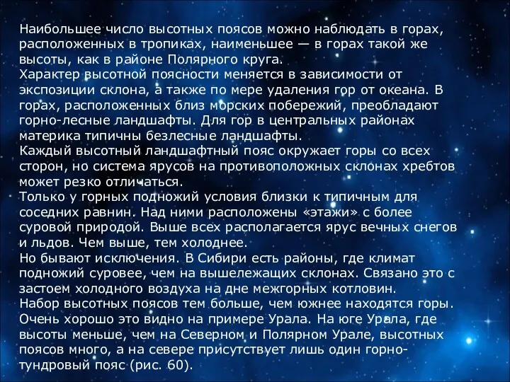 Наибольшее число высотных поясов можно наблюдать в горах, расположенных в