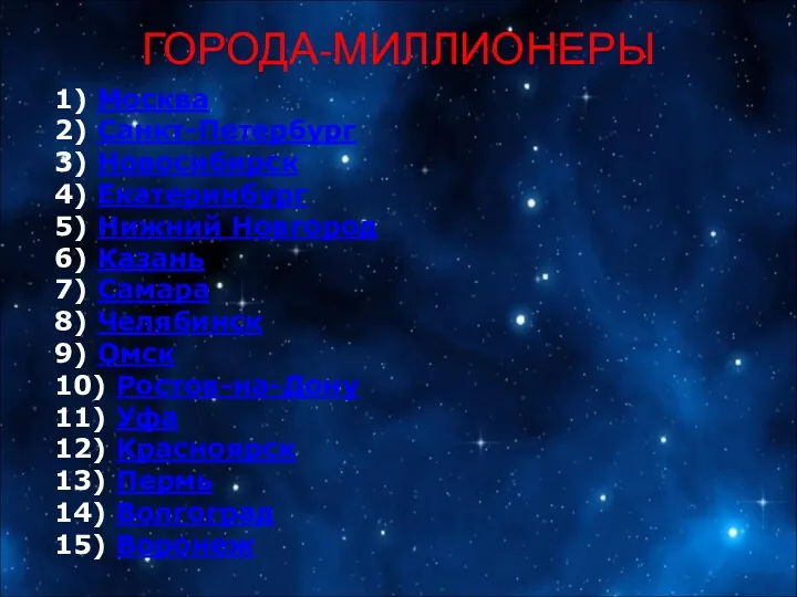 1) Москва 2) Санкт-Петербург 3) Новосибирск 4) Екатеринбург 5) Нижний