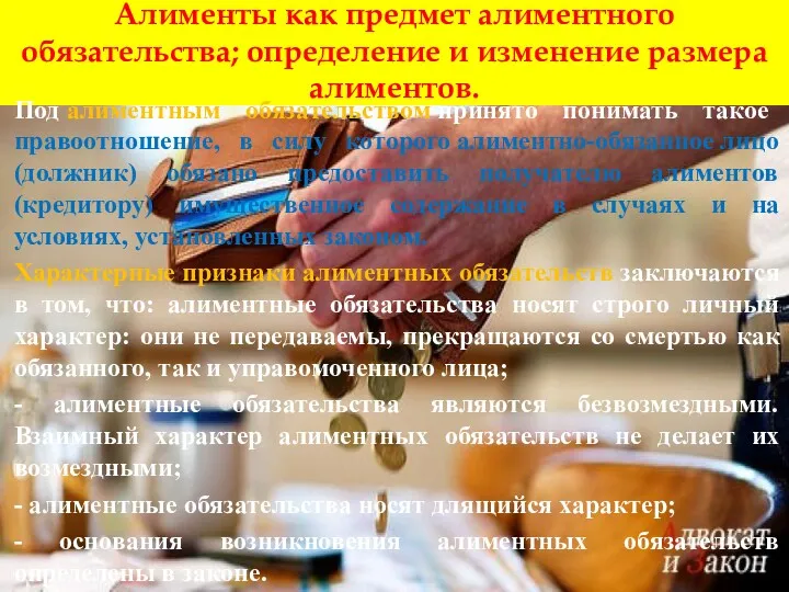 1.Понятие и признаки алиментного обязательства. Алименты как предмет алиментного обязательства;