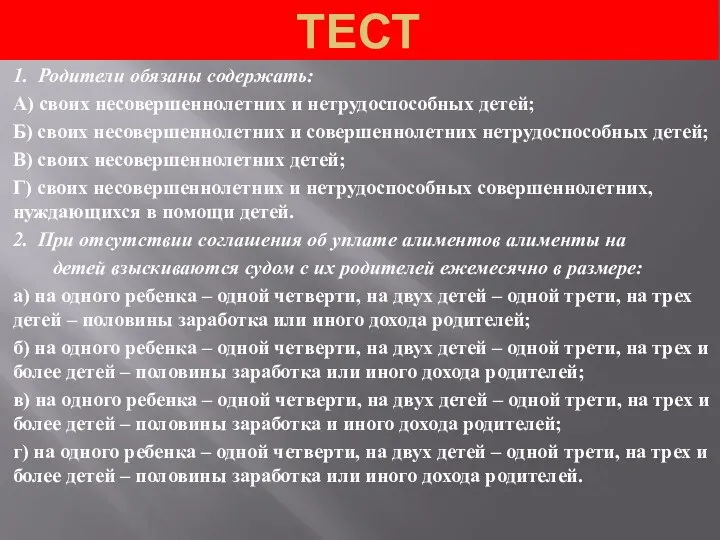 ТЕСТ 1. Родители обязаны содержать: А) своих несовершеннолетних и нетрудоспособных