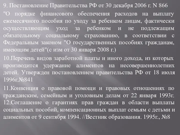 9. Постановление Правительства РФ от 30 декабря 2006 г. N