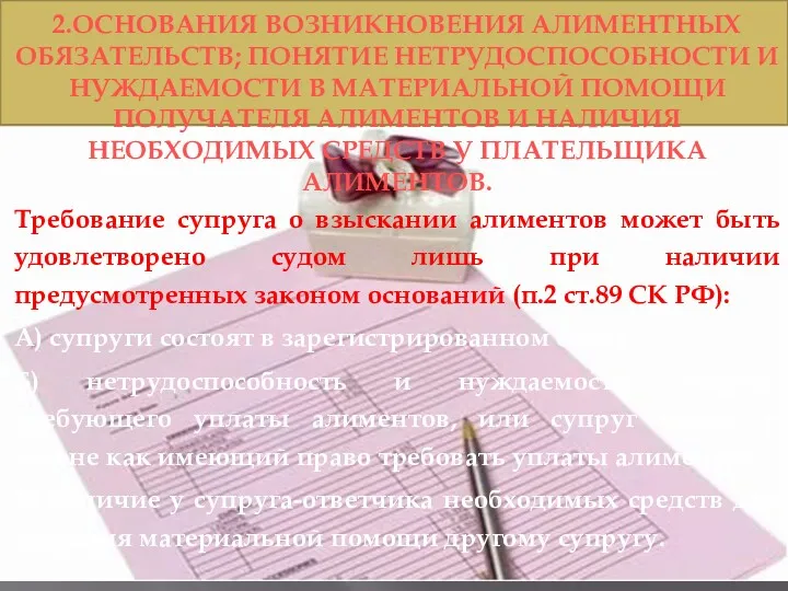 2.ОСНОВАНИЯ ВОЗНИКНОВЕНИЯ АЛИМЕНТНЫХ ОБЯЗАТЕЛЬСТВ; ПОНЯТИЕ НЕТРУДОСПОСОБНОСТИ И НУЖДАЕМОСТИ В МАТЕРИАЛЬНОЙ