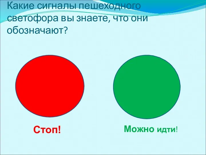 Какие сигналы пешеходного светофора вы знаете, что они обозначают? Стоп! Можно идти!