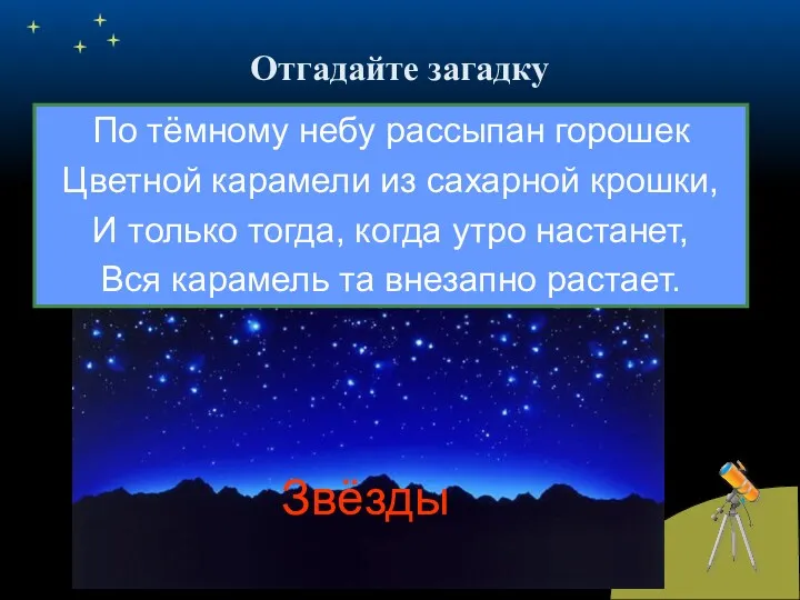 Отгадайте загадку По тёмному небу рассыпан горошек Цветной карамели из