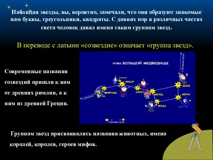 Наблюдая звезды, вы, вероятно, замечали, что они образуют знакомые нам