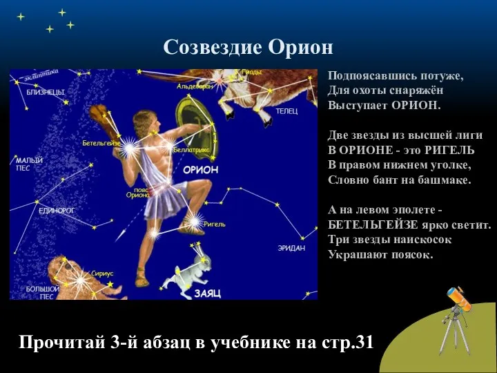 Созвездие Орион Прочитай 3-й абзац в учебнике на стр.31 Подпоясавшись