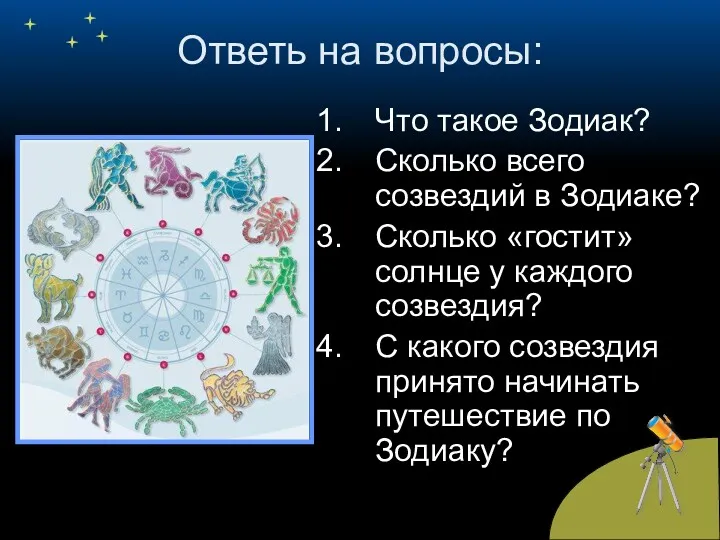 Ответь на вопросы: Что такое Зодиак? Сколько всего созвездий в