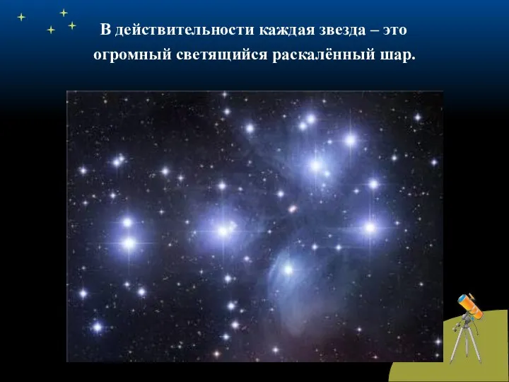 В действительности каждая звезда – это огромный светящийся раскалённый шар.