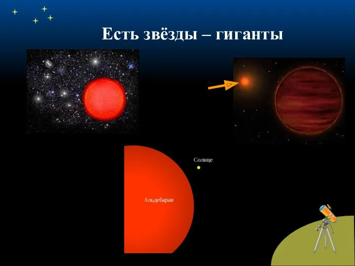 Есть звёзды – гиганты