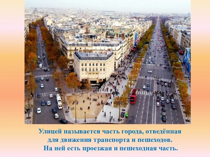 Улицей называется часть города, отведённая для движения транспорта и пешеходов.