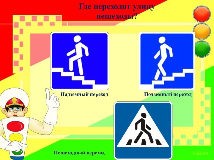 Где переходят улицу пешеходы? Пешеходный переход Подземный переход Надземный переход