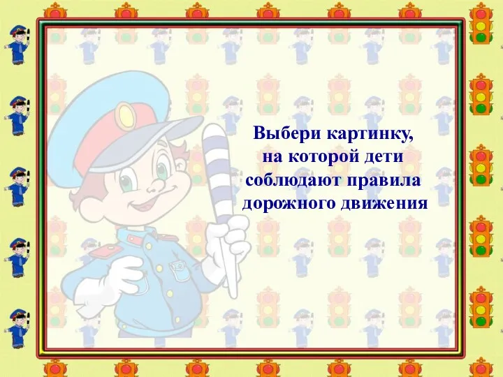 Выбери картинку, на которой дети соблюдают правила дорожного движения