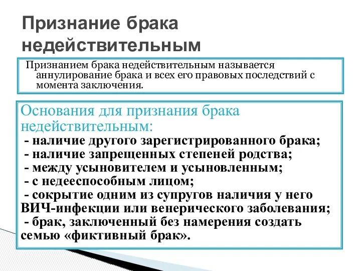 Признанием брака недействительным называется аннулирование брака и всех его правовых