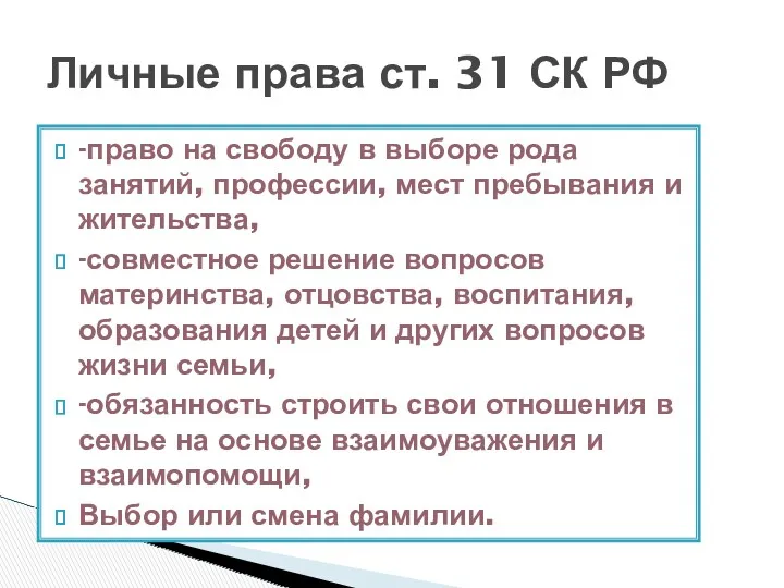 Личные права ст. 31 СК РФ -право на свободу в