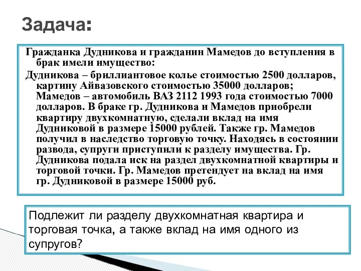 Гражданка Дудникова и гражданин Мамедов до вступления в брак имели