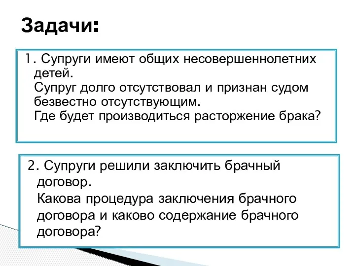 1. Супруги имеют общих несовершеннолетних детей. Супруг долго отсутствовал и