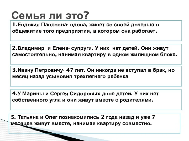 Семья ли это? 1.Евдокия Павловна- вдова, живет со своей дочерью