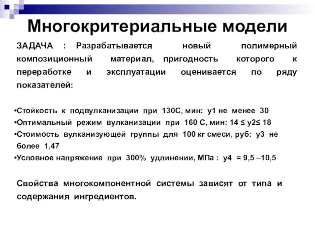 Многокритериальные модели ЗАДАЧА : Разрабатывается новый полимерный композиционный материал, пригодность