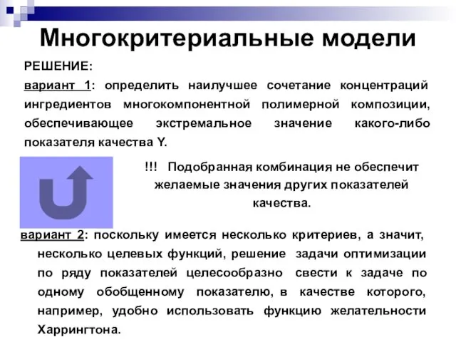 Многокритериальные модели РЕШЕНИЕ: вариант 1: определить наилучшее сочетание концентраций ингредиентов