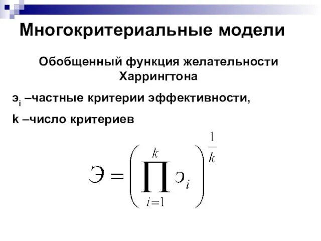 Многокритериальные модели Обобщенный функция желательности Харрингтона эi –частные критерии эффективности, k –число критериев