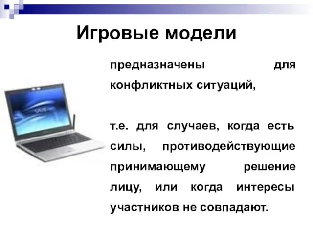 Игровые модели предназначены для конфликтных ситуаций, т.е. для случаев, когда есть силы, противодействующие