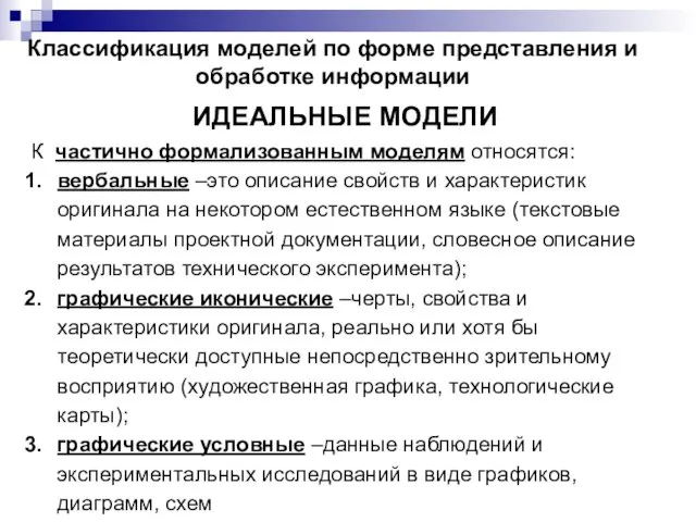 К частично формализованным моделям относятся: вербальные –это описание свойств и характеристик оригинала на