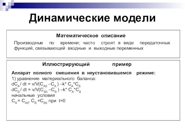 Динамические модели Математическое описание Производные по времени; часто строят в