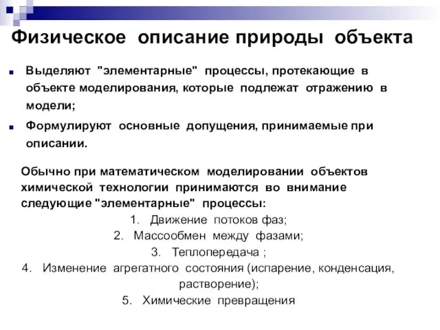 Физическое описание природы объекта Выделяют "элементарные" процессы, протекающие в объекте моделирования, которые подлежат