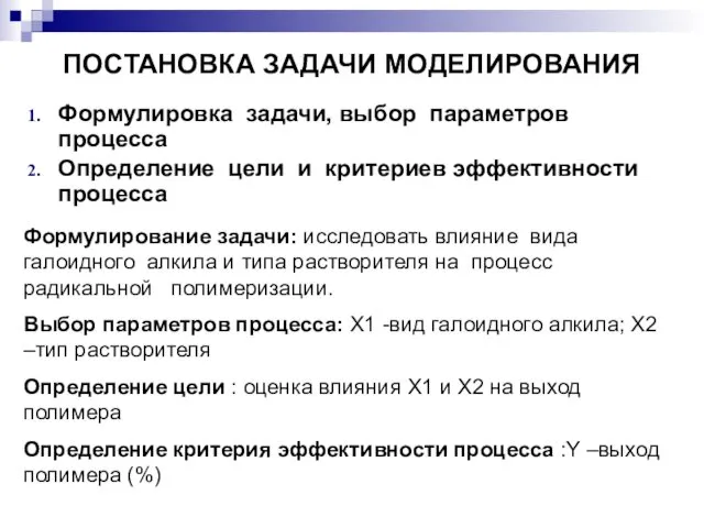 ПОСТАНОВКА ЗАДАЧИ МОДЕЛИРОВАНИЯ Формулировка задачи, выбор параметров процесса Определение цели и критериев эффективности