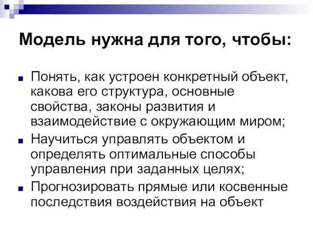 Модель нужна для того, чтобы: Понять, как устроен конкретный объект, какова его структура,