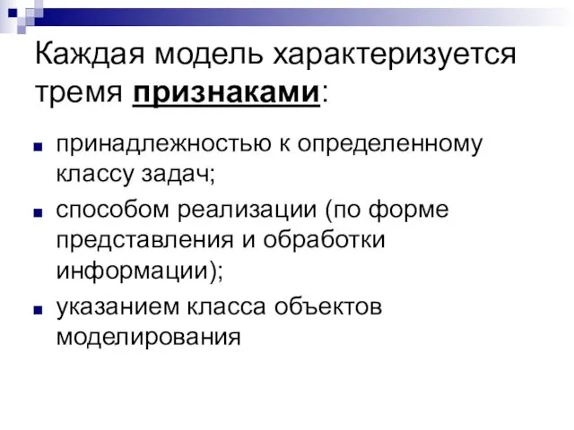 Каждая модель характеризуется тремя признаками: принадлежностью к определенному классу задач; способом реализации (по