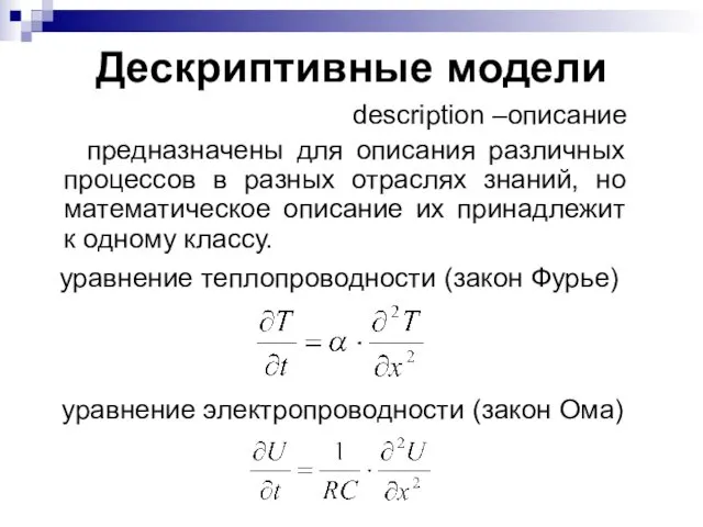 Дескриптивные модели description –описание предназначены для описания различных процессов в разных отраслях знаний,