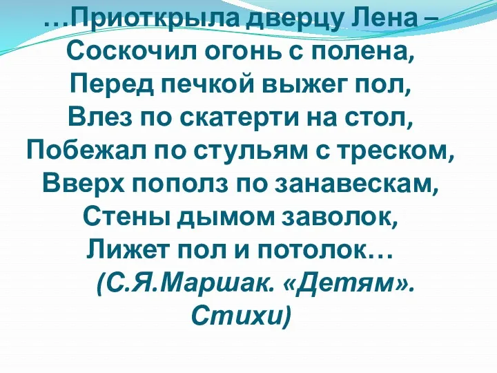 …Приоткрыла дверцу Лена – Соскочил огонь с полена, Перед печкой