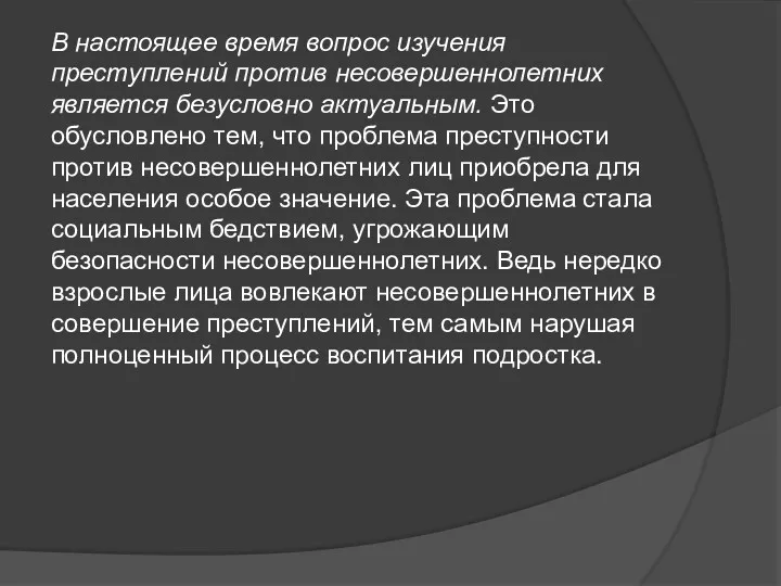 В настоящее время вопрос изучения преступлений против несовершеннолетних является безусловно