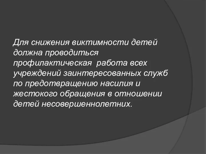 Для снижения виктимности детей должна проводиться профилактическая работа всех учреждений