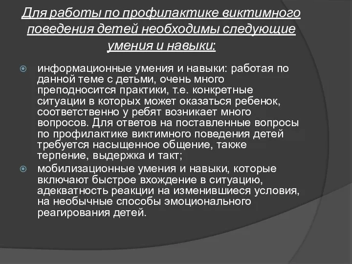 Для работы по профилактике виктимного поведения детей необходимы следующие умения