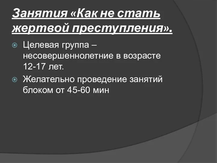 Занятия «Как не стать жертвой преступления». Целевая группа – несовершеннолетние