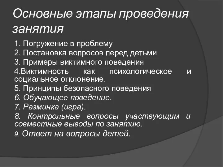 Основные этапы проведения занятия 1. Погружение в проблему 2. Постановка