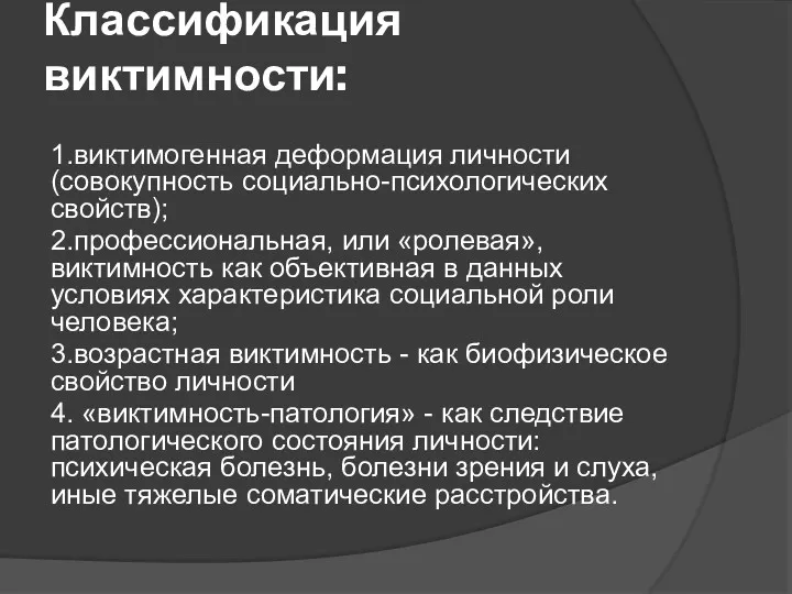 Классификация виктимности: 1.виктимогенная деформация личности (совокупность социально-психологических свойств); 2.профессиональная, или