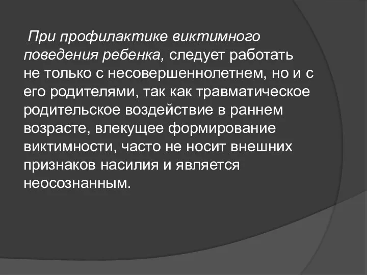 При профилактике виктимного поведения ребенка, следует работать не только с