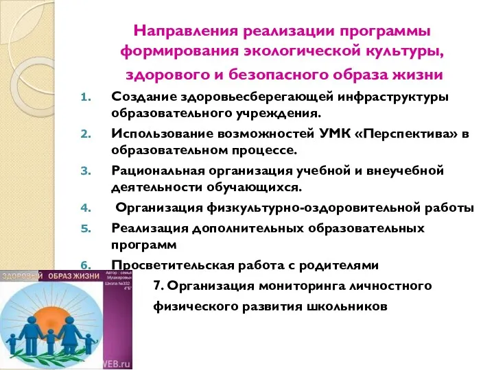 Направления реализации программы формирования экологической культуры, здорового и безопасного образа